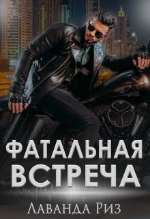 Фатальная встреча (СИ) - Риз Лаванда - Читать 📖 Читать онлайн 👀 Читаемые книги читать онлайн бесплатно 🔥 booksread-online.com
