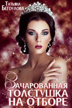 Зачарованная толстушка на отборе (СИ) - Бегоулова Татьяна - Читать 📖 Читать онлайн 👀 Читаемые книги читать онлайн бесплатно 🔥 booksread-online.com