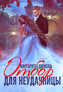 Отбор для неудачницы (СИ) - Дюжева Маргарита - Читать 📖 Читать онлайн 👀 Читаемые книги читать онлайн бесплатно 🔥 booksread-online.com
