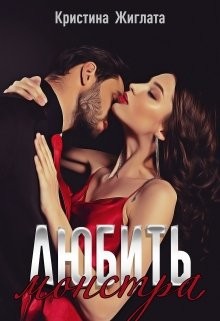 Любить монстра (СИ) - Жиглата Кристина - Читать 📖 Читать онлайн 👀 Читаемые книги читать онлайн бесплатно 🔥 booksread-online.com