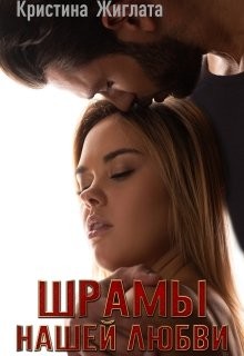 Шрамы нашей любви (СИ) - Жиглата Кристина - Читать 📖 Читать онлайн 👀 Читаемые книги читать онлайн бесплатно 🔥 booksread-online.com