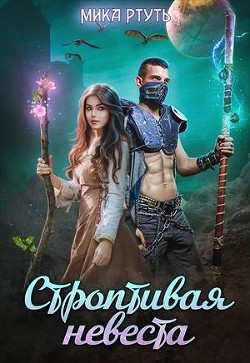 Строптивая невеста. Любить нельзя убить (СИ) - Успенская Ирина - Читать | Читать онлайн | Читаемые книги читать онлайн бесплатно | booksread-online.com