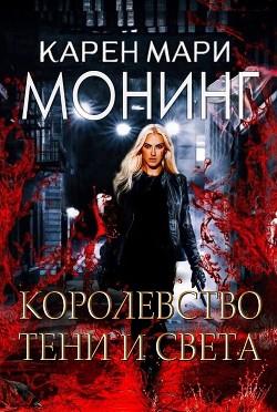 Королевство Тени и Света (ЛП) - Монинг Карен Мари - Читать 📖 Читать онлайн 👀 Читаемые книги читать онлайн бесплатно 🔥 booksread-online.com