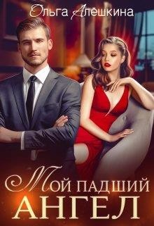 Мой падший ангел (СИ) - Алешкина Ольга - Читать 📖 Читать онлайн 👀 Читаемые книги читать онлайн бесплатно 🔥 booksread-online.com