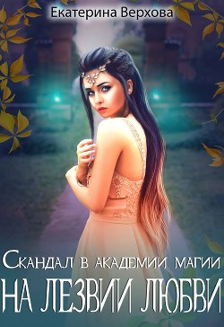 На лезвии любви (СИ) - Верхова Екатерина Сергеевна - Читать | Читать онлайн | Читаемые книги читать онлайн бесплатно | booksread-online.com