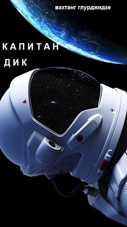 Капитан Дик (СИ) - Глу Вахо - Читать 📖 Читать онлайн 👀 Читаемые книги читать онлайн бесплатно 🔥 booksread-online.com