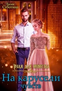 Пуля для невесты. На карусели чувств (СИ) - Суботина Татия - Читать 📖 Читать онлайн 👀 Читаемые книги читать онлайн бесплатно 🔥 booksread-online.com