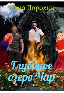 Глубокое озеро Чар (СИ) - Порохня Нюша - Читать 📖 Читать онлайн 👀 Читаемые книги читать онлайн бесплатно 🔥 booksread-online.com