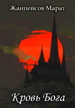 Кровь Бога. Книга 2 (СИ) - Жанпейсов Марат - Читать 📖 Читать онлайн 👀 Читаемые книги читать онлайн бесплатно 🔥 booksread-online.com