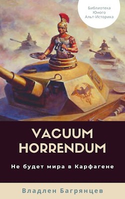Vacuum Horrendum. Не будет мира в Карфагене (СИ) - Багрянцев Владлен Борисович - Читать | Читать онлайн | Читаемые книги читать онлайн бесплатно | booksread-online.com
