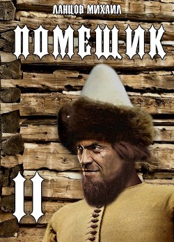 Новик (СИ) - Ланцов Михаил Алексеевич - Читать 📖 Читать онлайн 👀 Читаемые книги читать онлайн бесплатно 🔥 booksread-online.com