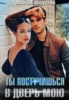 Ты постучишься в дверь мою (СИ) - Акулова Мария - Читать 📖 Читать онлайн 👀 Читаемые книги читать онлайн бесплатно 🔥 booksread-online.com