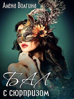 Бал с сюрпризом (СИ) - Волгина Алена - Читать 📖 Читать онлайн 👀 Читаемые книги читать онлайн бесплатно 🔥 booksread-online.com