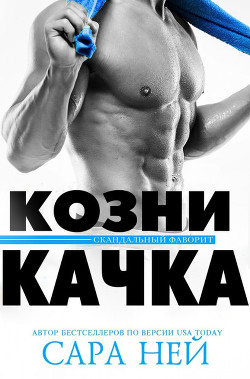 Козни качка (ЛП) - Ней Сара - Читать 📖 Читать онлайн 👀 Читаемые книги читать онлайн бесплатно 🔥 booksread-online.com