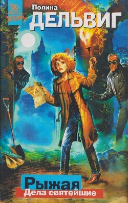 Дела святейшие - Дельвиг Полина Александровна - Читать 📖 Читать онлайн 👀 Читаемые книги читать онлайн бесплатно 🔥 booksread-online.com