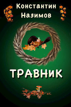 Травник (СИ) - Назимов Константин Геннадьевич - Читать 📖 Читать онлайн 👀 Читаемые книги читать онлайн бесплатно 🔥 booksread-online.com