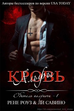 Кровь альфы (СИ) - Савино Ли - Читать Читать онлайн Читаемые книги читать онлайн бесплатно booksread-online.com