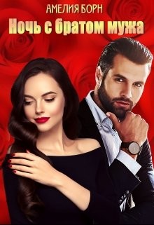 Ночь с братом мужа (СИ) - Борн Амелия - Читать 📖 Читать онлайн 👀 Читаемые книги читать онлайн бесплатно 🔥 booksread-online.com