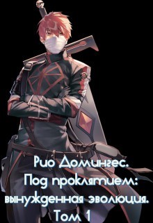 Рио Домингес. Под проклятием: вынужденная эволюция. Том 1 (СИ) - Клыков Тимофей Кирсанович - Читать | Читать онлайн | Читаемые книги читать онлайн бесплатно | booksread-online.com
