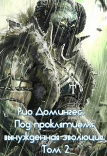 Рио Домингес. Под проклятием: вынужденная эволюция. Том 2-й (СИ) - Клыков Тимофей Кирсанович - Читать | Читать онлайн | Читаемые книги читать онлайн бесплатно | booksread-online.com