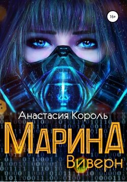 Марина: Виверн (СИ) - Король Анастасия Сергеевна "Ева Король" - Читать | Читать онлайн | Читаемые книги читать онлайн бесплатно | booksread-online.com