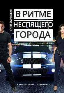 В ритме неспящего города (СИ) - Муравская Ирина - Читать 📖 Читать онлайн 👀 Читаемые книги читать онлайн бесплатно 🔥 booksread-online.com