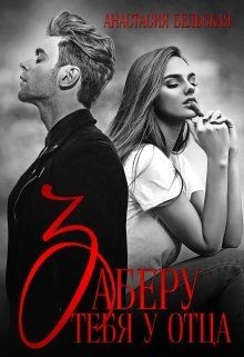 Заберу тебя у отца (СИ) - Бельская Анастасия - Читать 📖 Читать онлайн 👀 Читаемые книги читать онлайн бесплатно 🔥 booksread-online.com