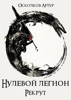 Нулевой Легион: Рекрут (СИ) - Осколков Артур - Читать 📖 Читать онлайн 👀 Читаемые книги читать онлайн бесплатно 🔥 booksread-online.com