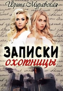 Записки охотницы (СИ) - Муравская Ирина - Читать 📖 Читать онлайн 👀 Читаемые книги читать онлайн бесплатно 🔥 booksread-online.com