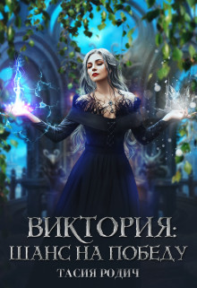 Виктория: Шанс на победу (СИ) - Родич Тасия - Читать | Читать онлайн | Читаемые книги читать онлайн бесплатно | booksread-online.com