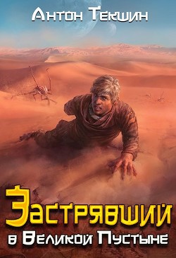 Застрявший в Великой Пустыне (СИ) - Текшин Антон - Читать 📖 Читать онлайн 👀 Читаемые книги читать онлайн бесплатно 🔥 booksread-online.com