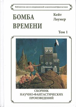 Бомба времени - Лаумер Кейт - Читать | Читать онлайн | Читаемые книги читать онлайн бесплатно | booksread-online.com