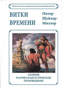 Витки времени - Миллер Питер Шуйлер - Читать 📖 Читать онлайн 👀 Читаемые книги читать онлайн бесплатно 🔥 booksread-online.com