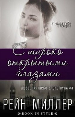 С широко открытыми глазами (ЛП) - Миллер Рейн - Читать 📖 Читать онлайн 👀 Читаемые книги читать онлайн бесплатно 🔥 booksread-online.com