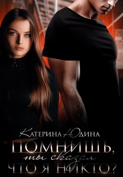 Помнишь, ты сказал, что я никто?.. (СИ) - Юдина Екатерина - Читать 📖 Читать онлайн 👀 Читаемые книги читать онлайн бесплатно 🔥 booksread-online.com