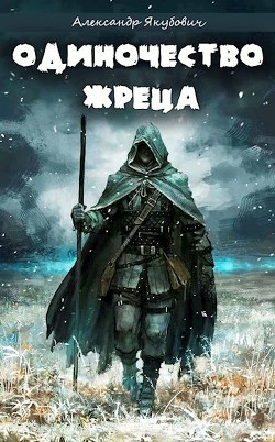 Одиночество жреца богини Лу (СИ) - Якубович Александр - Читать 📖 Читать онлайн 👀 Читаемые книги читать онлайн бесплатно 🔥 booksread-online.com