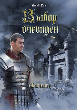 Выбор очевиден (СИ) - Хан Ренат - Читать 📖 Читать онлайн 👀 Читаемые книги читать онлайн бесплатно 🔥 booksread-online.com