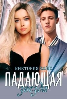 Падающая звезда (СИ) - Хайк Виктория - Читать 📖 Читать онлайн 👀 Читаемые книги читать онлайн бесплатно 🔥 booksread-online.com