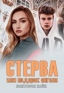 Стерва или подарок ангела (СИ) - Хайк Виктория - Читать 📖 Читать онлайн 👀 Читаемые книги читать онлайн бесплатно 🔥 booksread-online.com