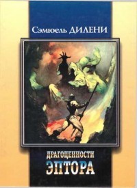 Драгоценности Эптора. Сборник - Дилэни Сэмюэль Р. - Читать | Читать онлайн | Читаемые книги читать онлайн бесплатно | booksread-online.com