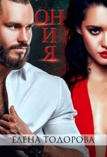Он и Я (СИ) - Тодорова Елена - Читать 📖 Читать онлайн 👀 Читаемые книги читать онлайн бесплатно 🔥 booksread-online.com
