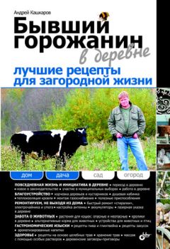 Андрей Кашкаров - Бывший горожанин в деревне. Лучшие рецепты для загородной жизни - Читать 📖 Читать онлайн 👀 Читаемые книги читать онлайн бесплатно 🔥 booksread-online.com