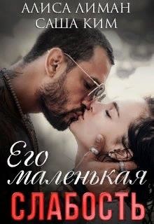 Его маленькая слабость (СИ) - Ким Саша - Читать 📖 Читать онлайн 👀 Читаемые книги читать онлайн бесплатно 🔥 booksread-online.com