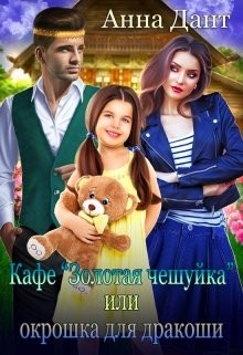 Кафе «Золотая чешуйка» или Окрошка для дракоши (СИ) - Дант Анна - Читать 📖 Читать онлайн 👀 Читаемые книги читать онлайн бесплатно 🔥 booksread-online.com