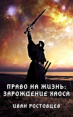Право на жизнь: Зарождение хаоса (СИ) - Ростовцев Иван - Читать 📖 Читать онлайн 👀 Читаемые книги читать онлайн бесплатно 🔥 booksread-online.com
