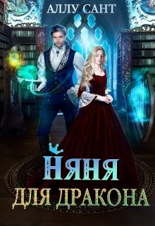 Няня для дракона (СИ) - Сант Аллу - Читать 📖 Читать онлайн 👀 Читаемые книги читать онлайн бесплатно 🔥 booksread-online.com
