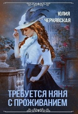 Требуется няня с проживанием (СИ) - Чернявская Юлия - Читать 📖 Читать онлайн 👀 Читаемые книги читать онлайн бесплатно 🔥 booksread-online.com