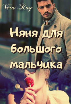 Няня для большого мальчика (СИ) - "Vera Ray" - Читать Читать онлайн Читаемые книги читать онлайн бесплатно booksread-online.com