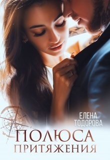 Полюса притяжения (СИ) - Тодорова Елена - Читать 📖 Читать онлайн 👀 Читаемые книги читать онлайн бесплатно 🔥 booksread-online.com