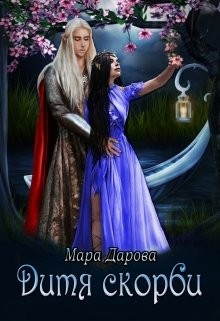 Дитя скорби (СИ) - Дарова Мара - Читать | Читать онлайн | Читаемые книги читать онлайн бесплатно | booksread-online.com